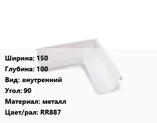 Угол желоба 150х100 внутренний Угол:90 металл RR887